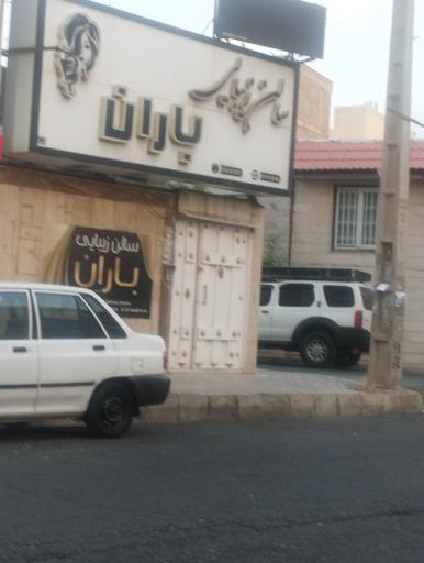 عکس سالن زیبایی باران