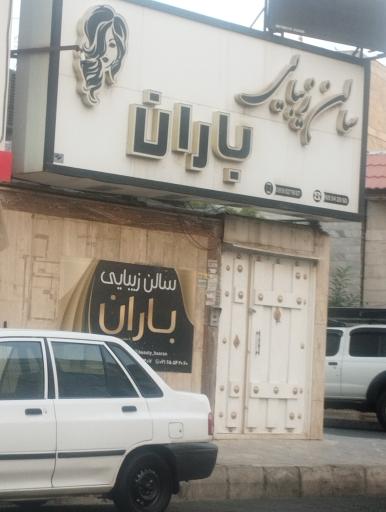 عکس سالن زیبایی باران