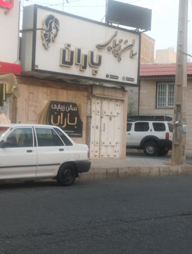 عکس سالن زیبایی باران