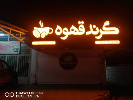 عکس قهوه فروشی گرند قهوه