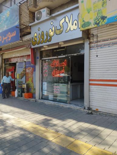 عکس املاک نوروزی