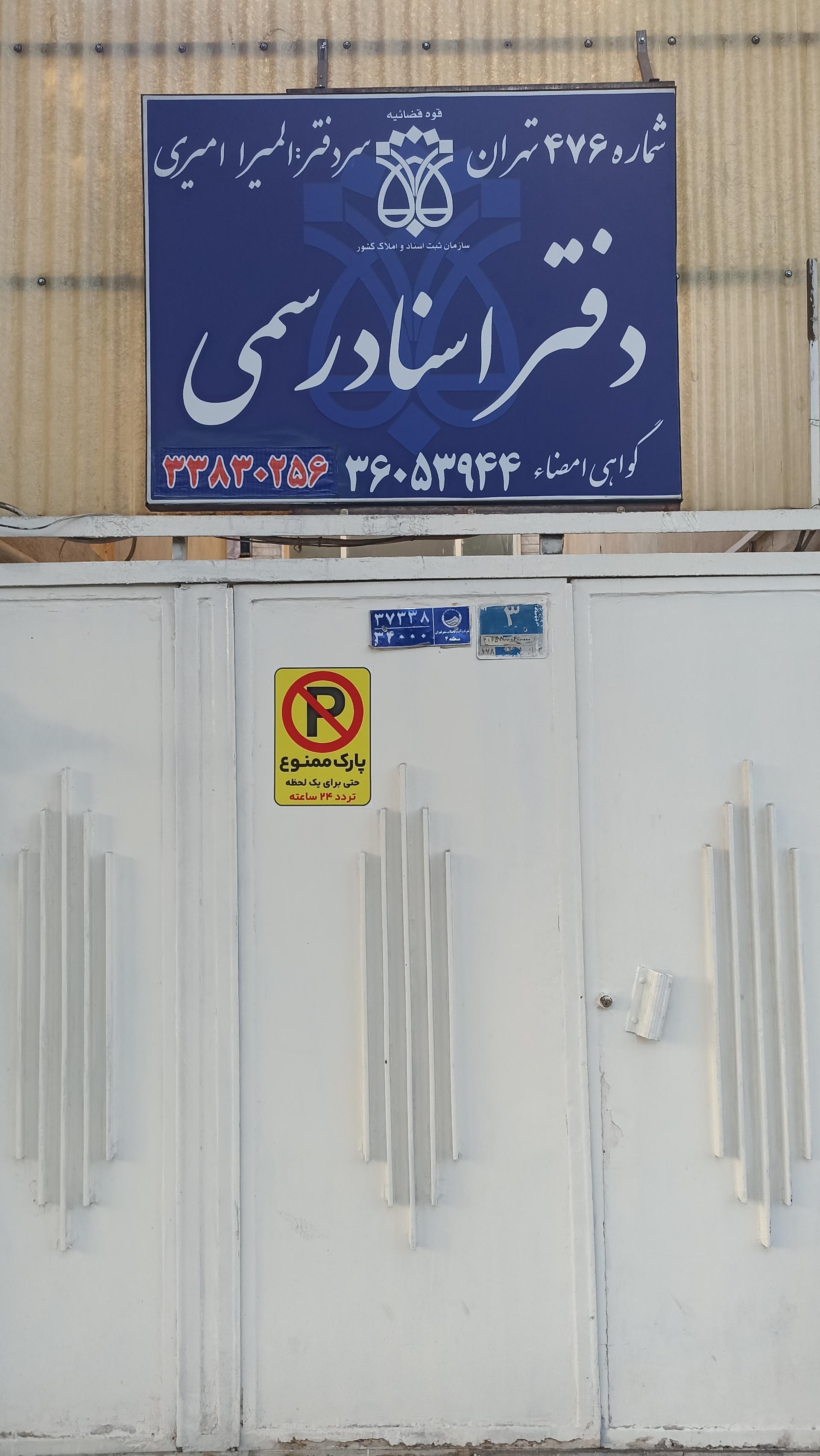 عکس دفترخانه اسناد رسمی 476 تهران