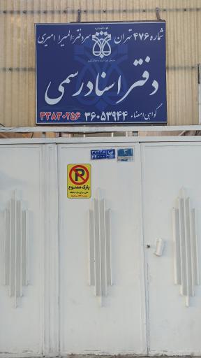 عکس دفترخانه اسناد رسمی 476 تهران