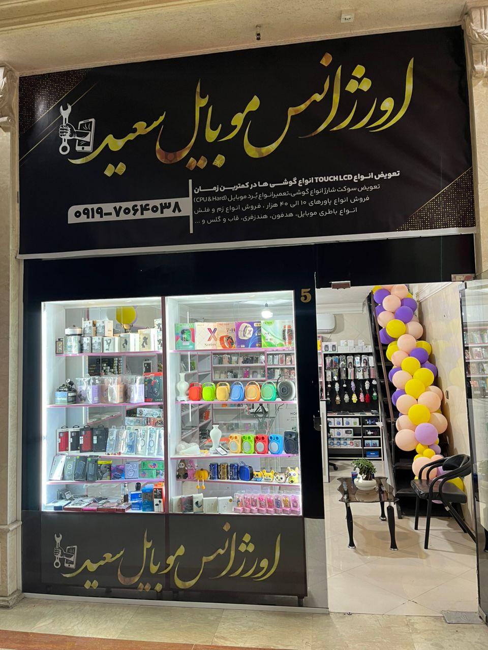 عکس اورژانس موبایل سعید