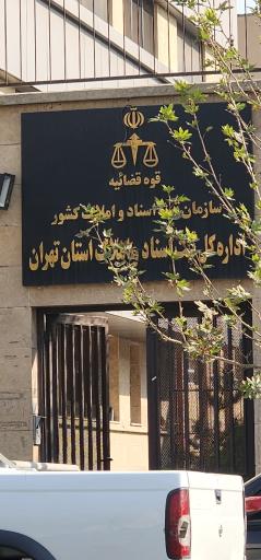 عکس اداره کل ثبت اسناد و املاک استان تهران