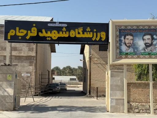 عکس ورزشگاه شهید فرجام