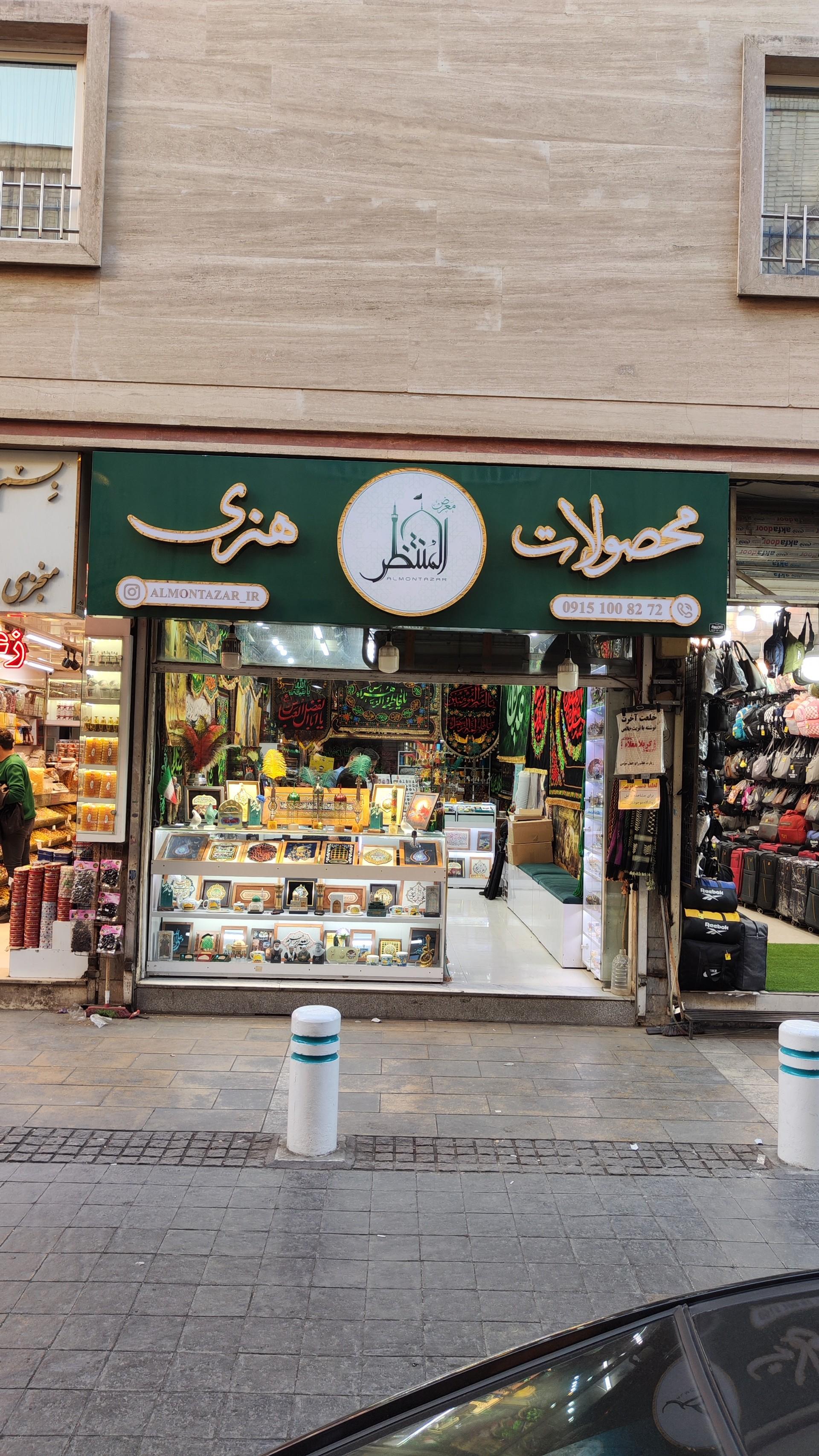 عکس فروشگاه محصولات هنری المنتظر 