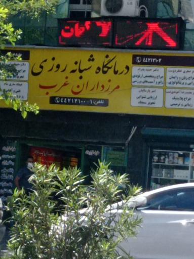 عکس درمانگاه شبانه روزی مرزداران غرب