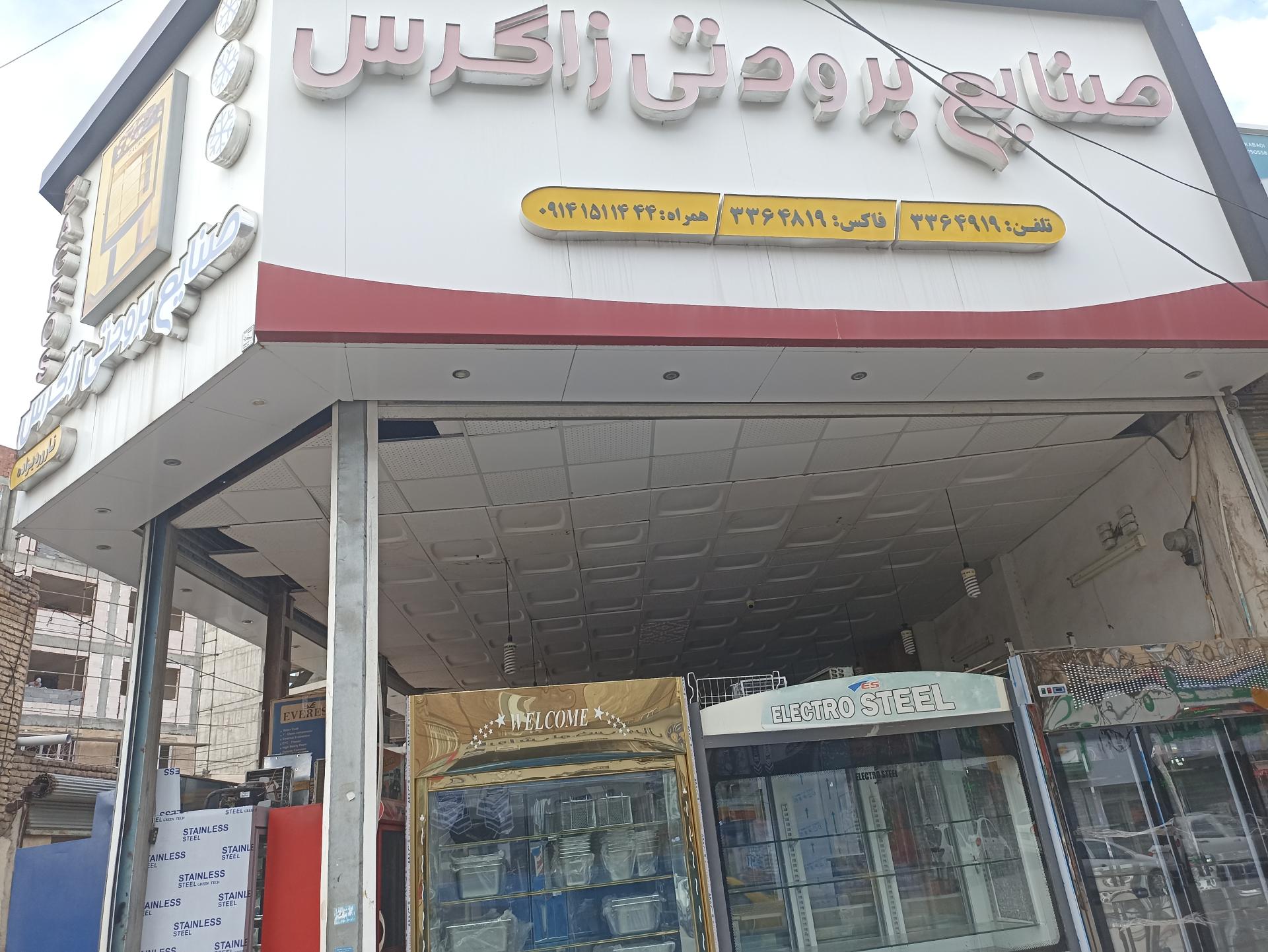 عکس فروشگاه یخچال فروشی زاگرس
