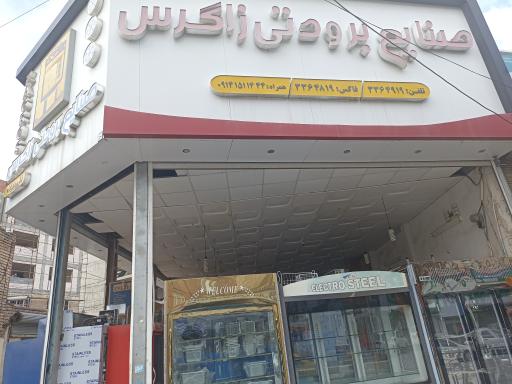 عکس فروشگاه یخچال فروشی زاگرس