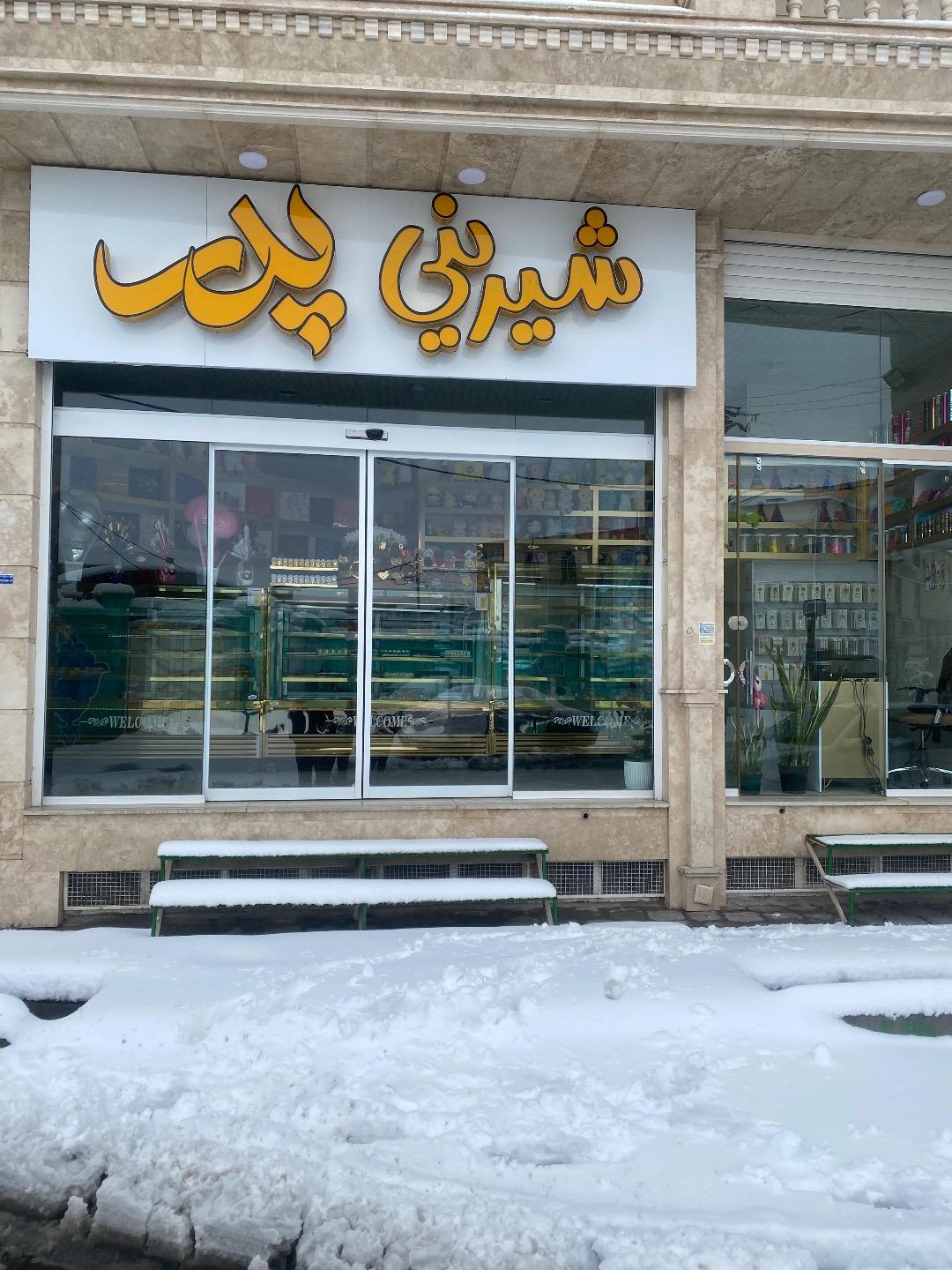 عکس شیرینی پدر