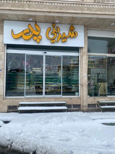 عکس شیرینی پدر