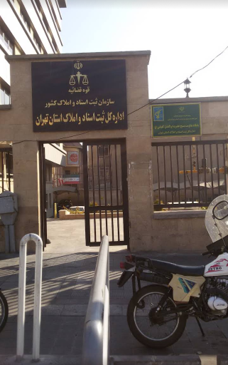 عکس اداره کل ثبت اسناد و املاک استان تهران