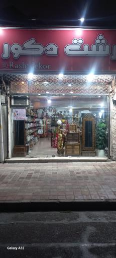 رشت دکور
