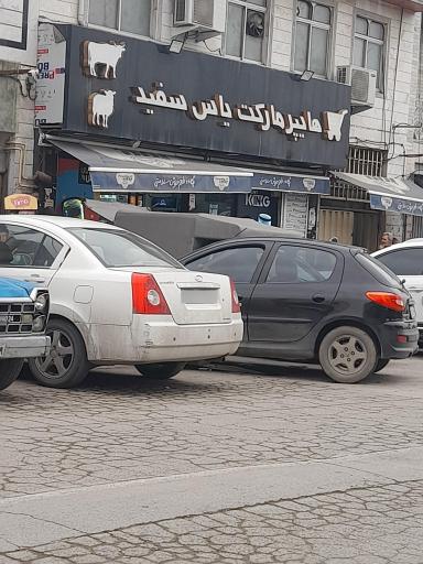 عکس هایپر مارکت یاس سفید