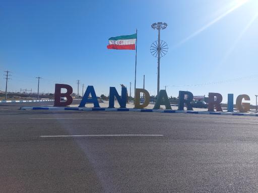 عکس بندر ریگ