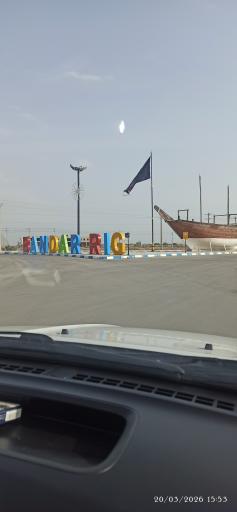 عکس بندر ریگ