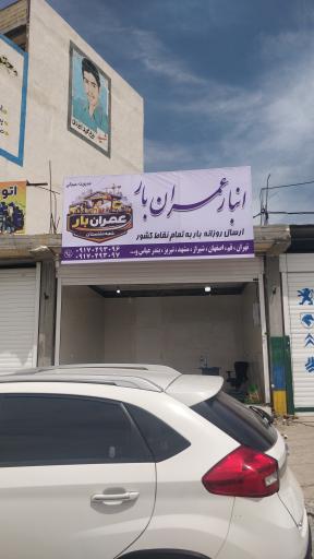 عکس انبار عمران بار (شعبه دشتستان)