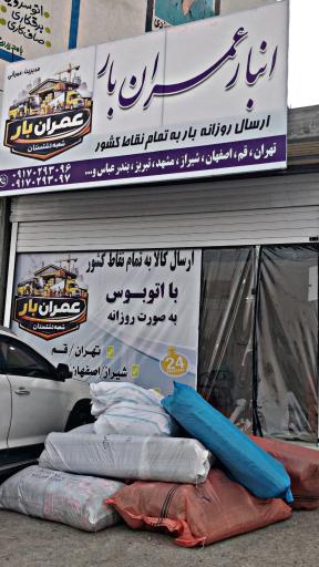 عکس انبار عمران بار (شعبه دشتستان)