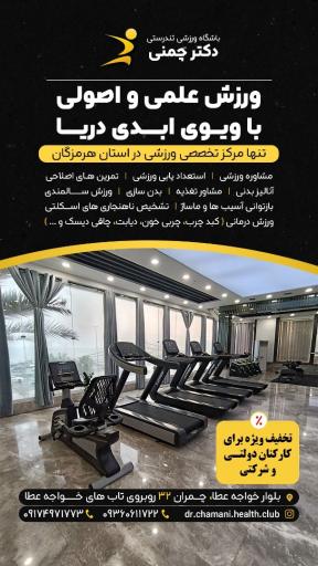 باشگاه تندرستی دکتر چمنی