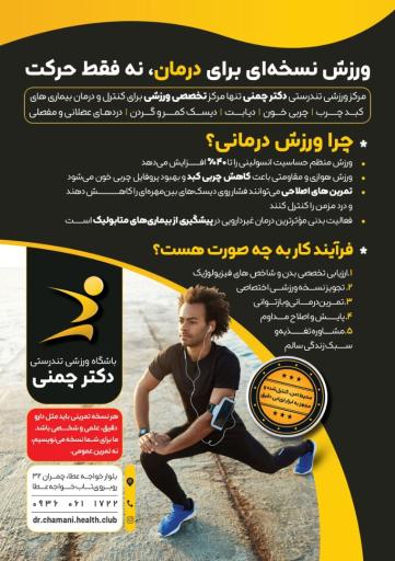 باشگاه تندرستی دکتر چمنی