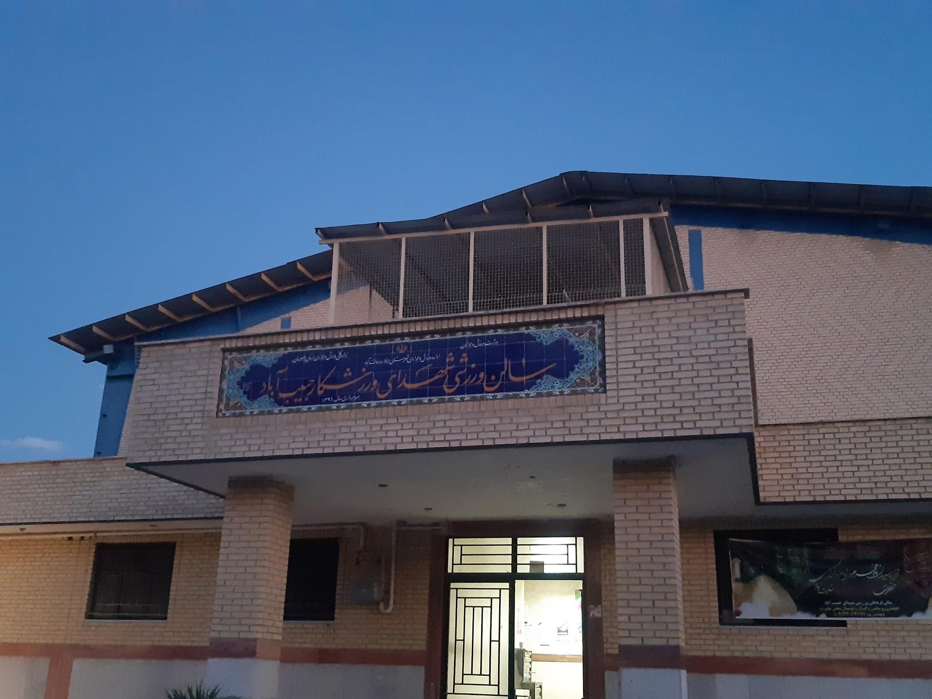 عکس سالن ورزشی شهدای ورزشکار حبیب آباد