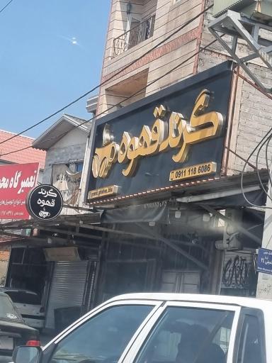 عکس قهوه فروشی گرند قهوه