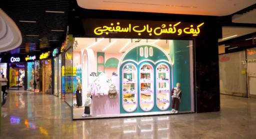 عکس پوشاک و کفش باب اسفنجی