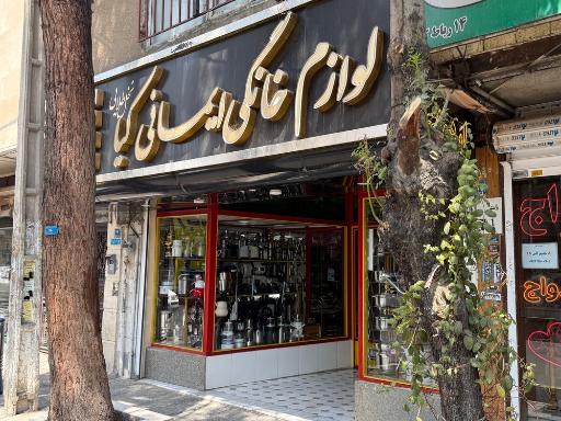 عکس لوازم خانگی ایمانی کیا(نخل طلایی)