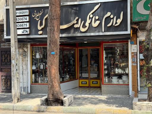 عکس لوازم خانگی ایمانی کیا(نخل طلایی)