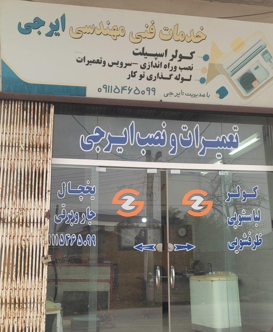 عکس تعمیرات و نصب لوازم خانگی ایرجی