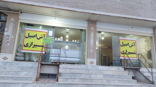 آش فروشی