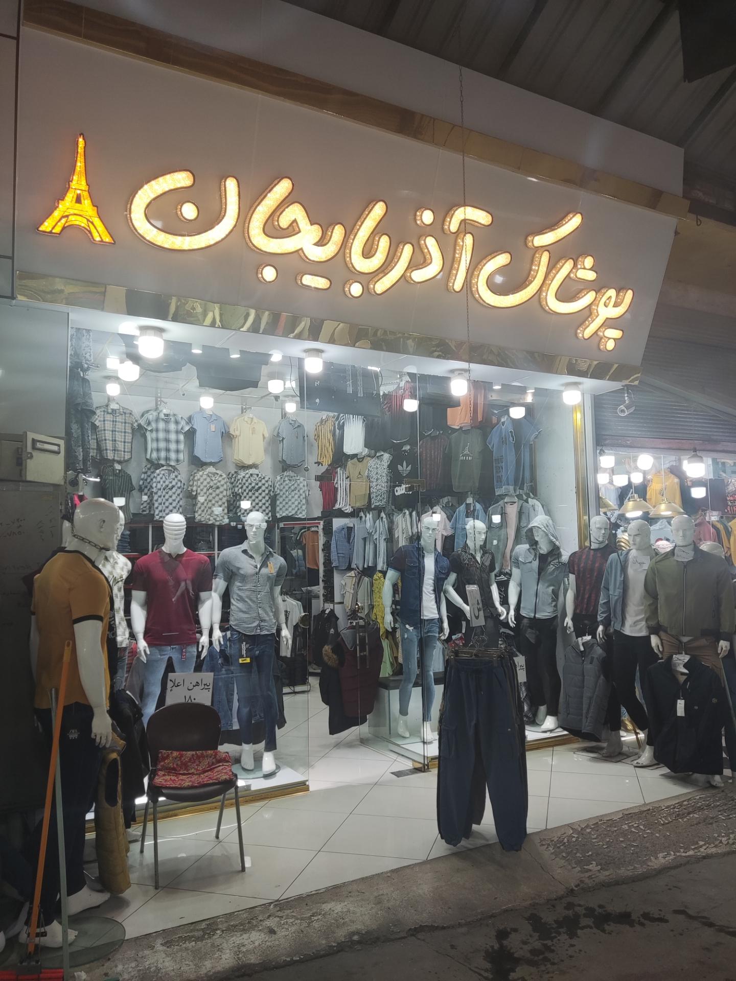 عکس پوشاک آذربایجان