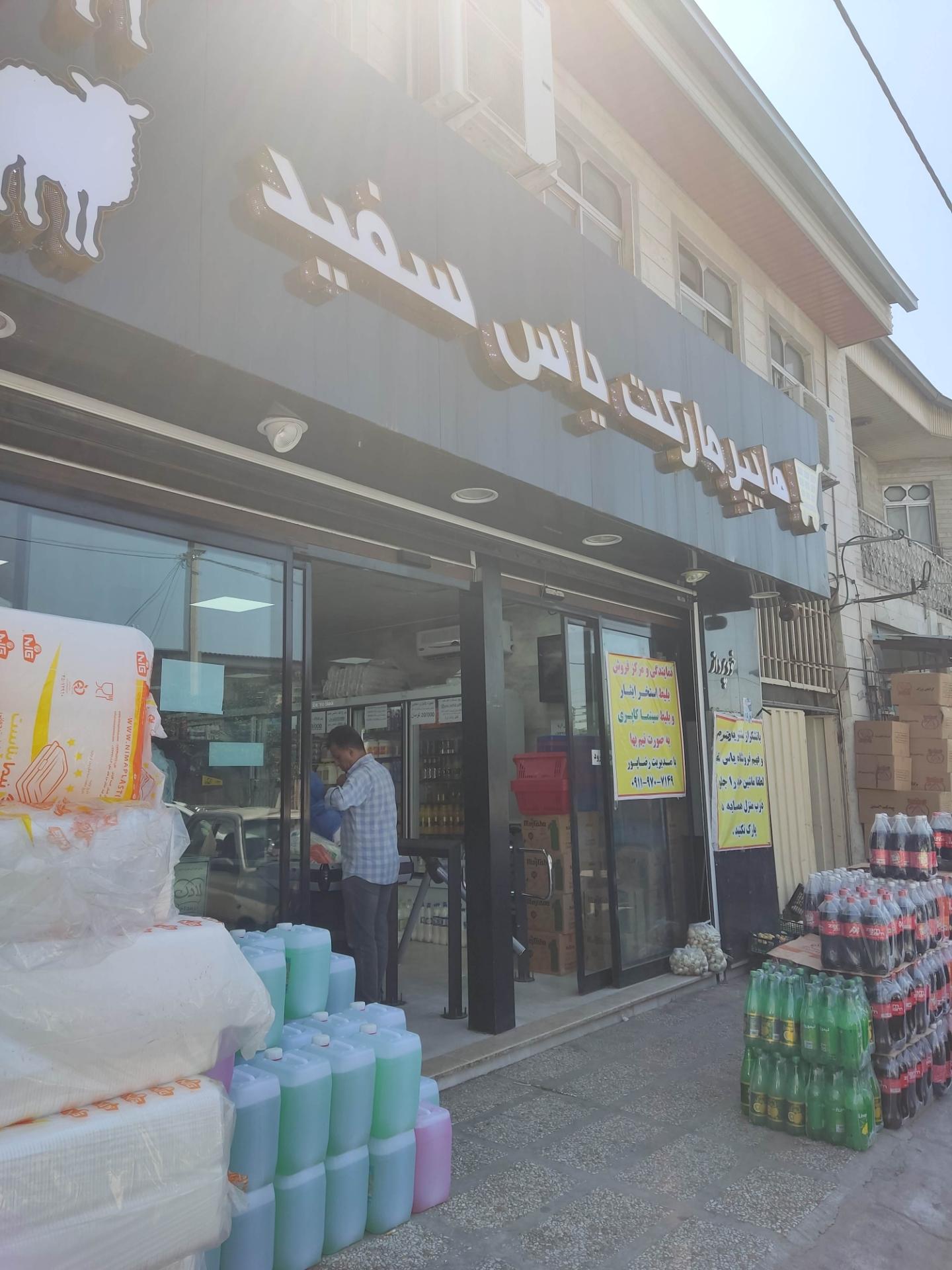 عکس هایپر مارکت یاس سفید