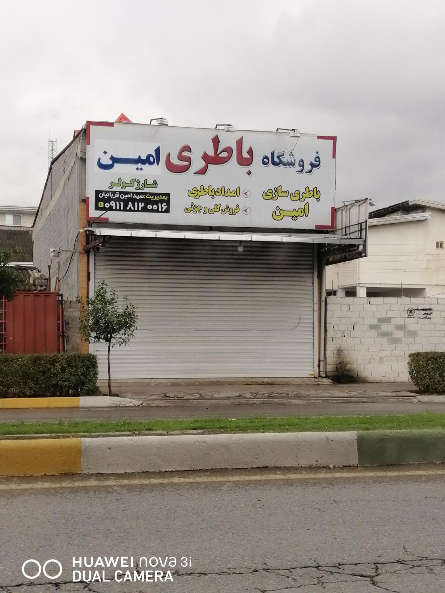 عکس نمایندگی باتری وبرق خودرو امین