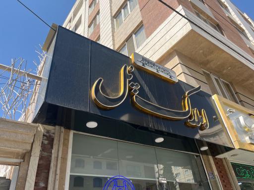 عکس املاک پل