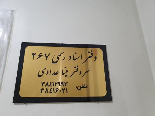 عکس دفتر اسناد رسمی ۲۶۷