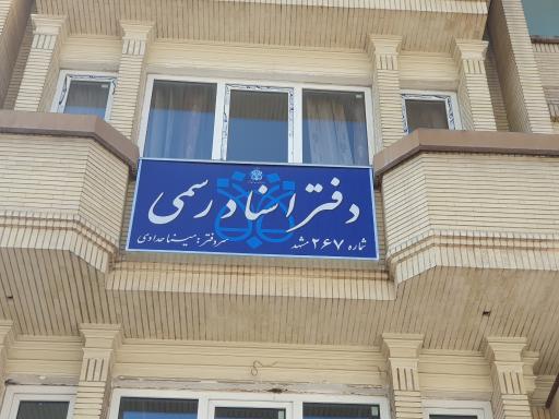 عکس دفتر اسناد رسمی ۲۶۷