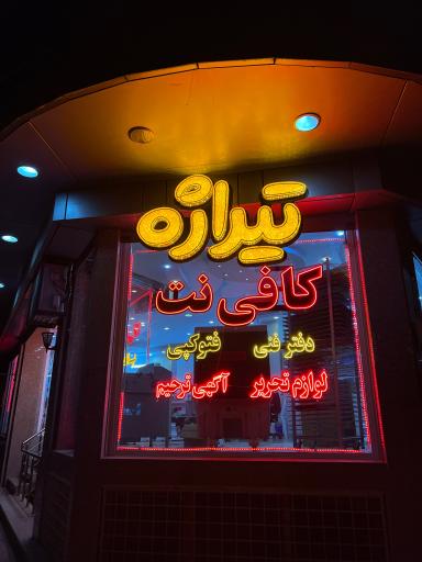 عکس کافی نت و دفتر فنی تیراژه