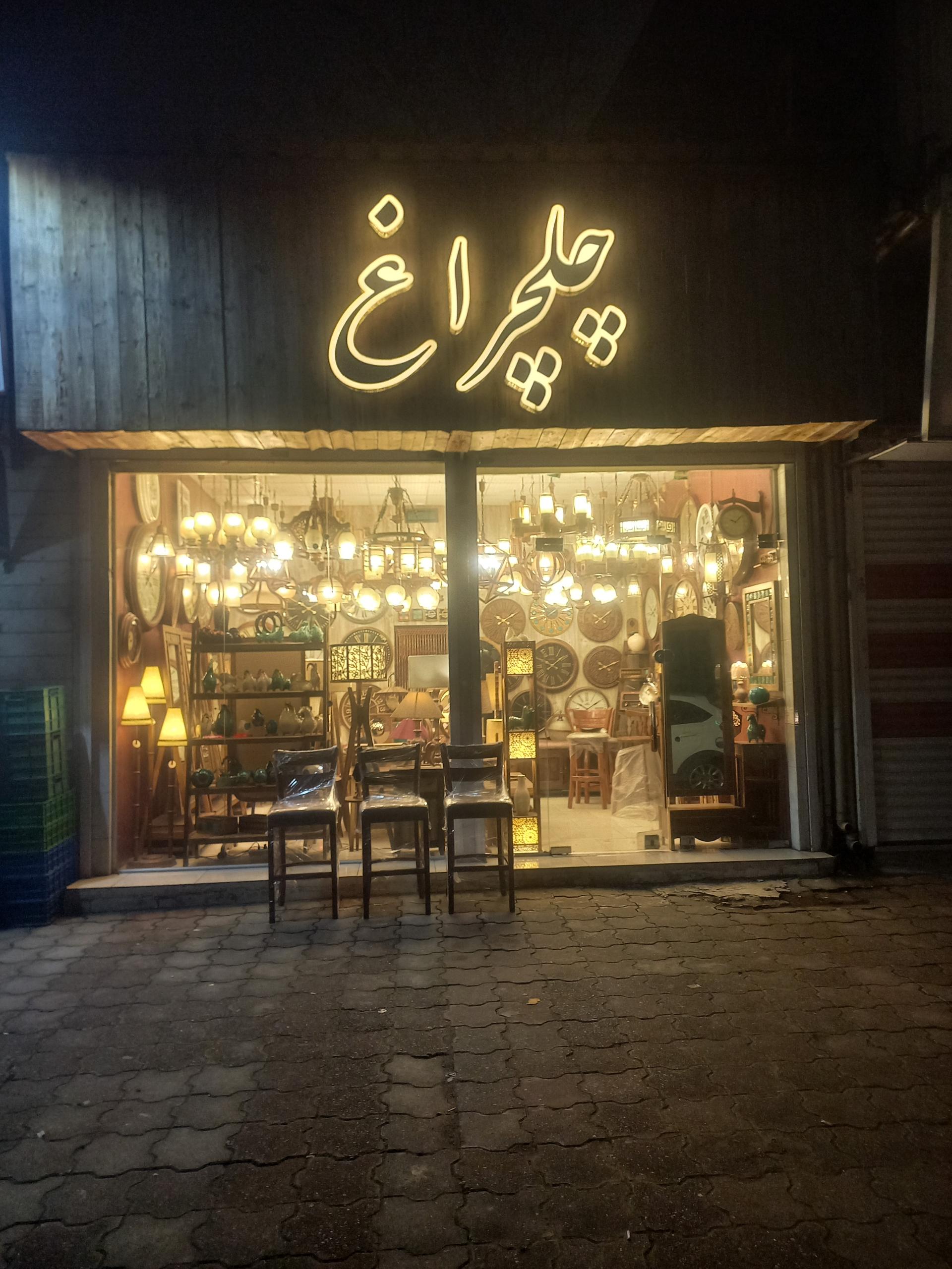 عکس فروشگاه چلچراغ