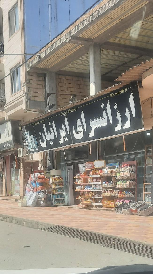 عکس هایمارت - فروشگاه ارزانسرای ایرانیان