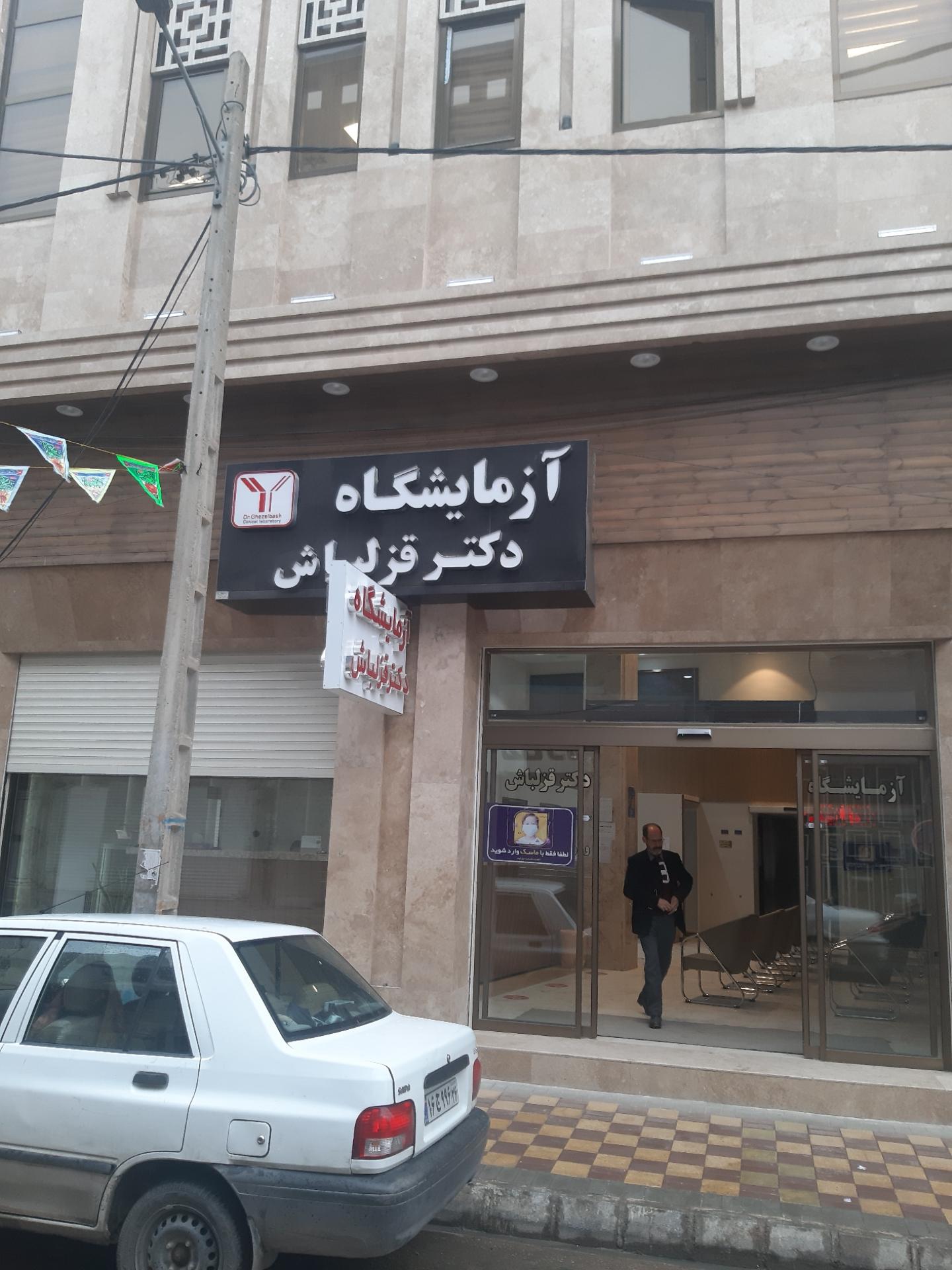 عکس ازمایشگاه قزلباش