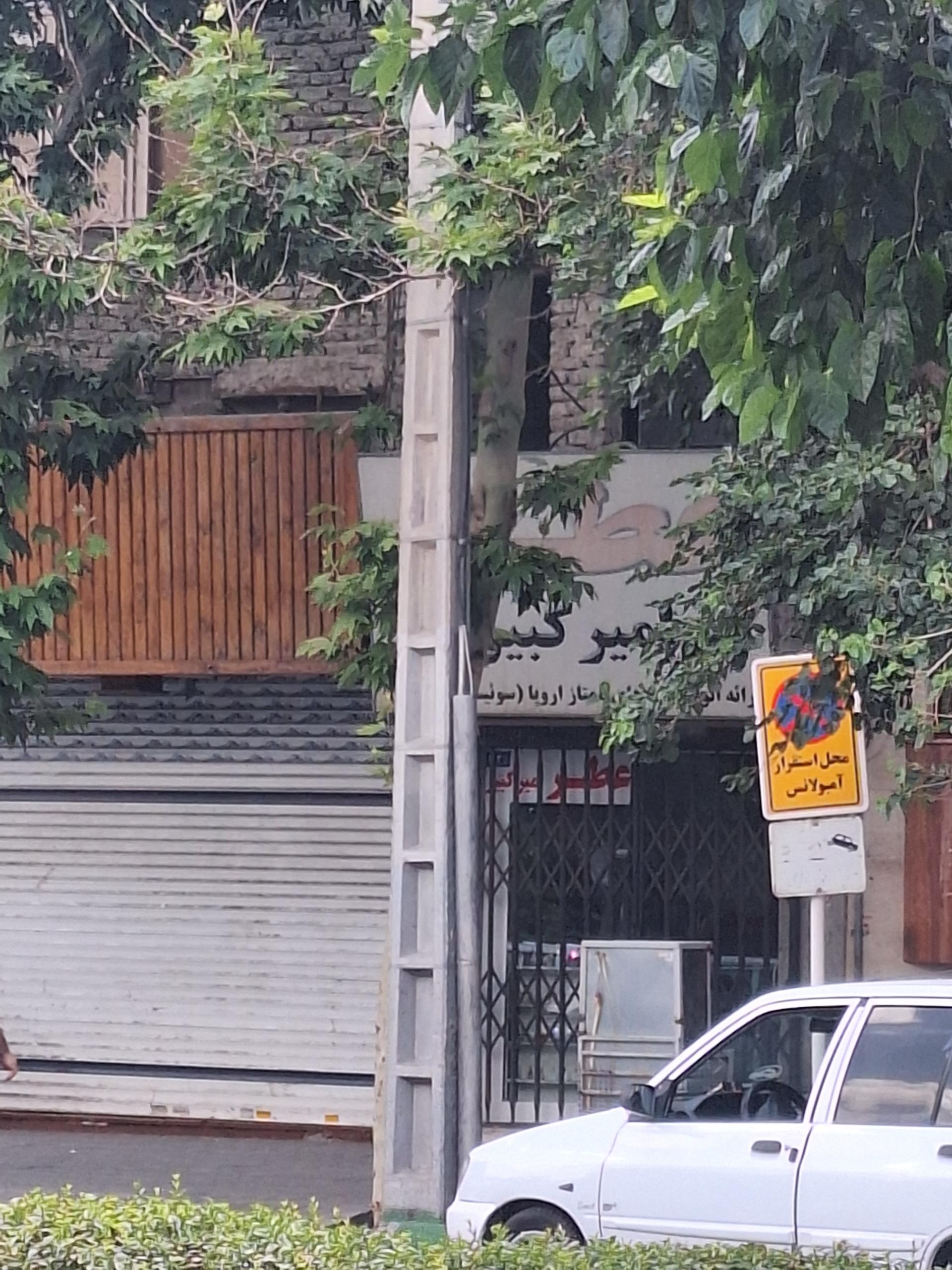 عکس عطر امیرکبیر