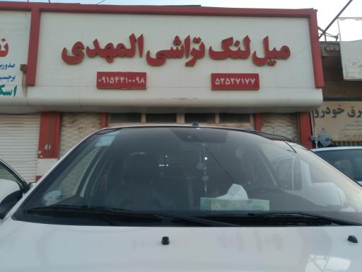 عکس میل لنگ تراشی المهدی