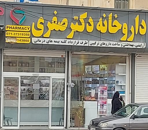 عکس داروخانه دکتر صفری