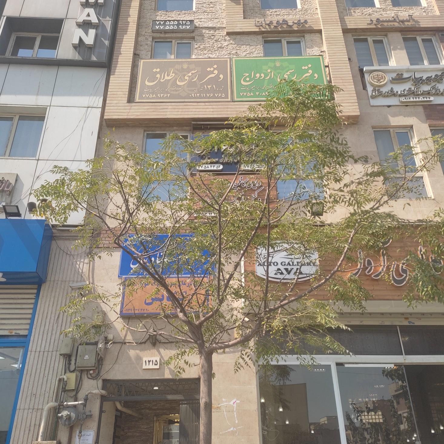 عکس دفتر ازدواج ۳۴۴ و طلاق ۱۴۱ تهران