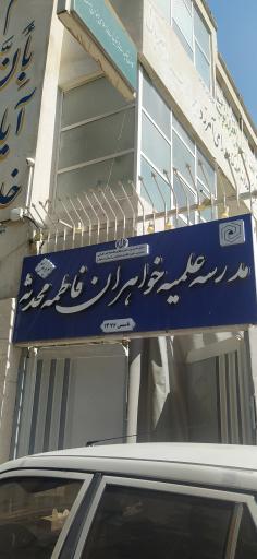 حوزه علمیه خواهران فاطمه محدثه