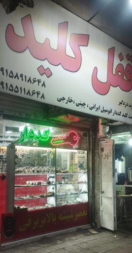 عکس قفل و کلیدسازی علیزاده