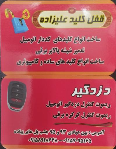 عکس قفل و کلیدسازی علیزاده