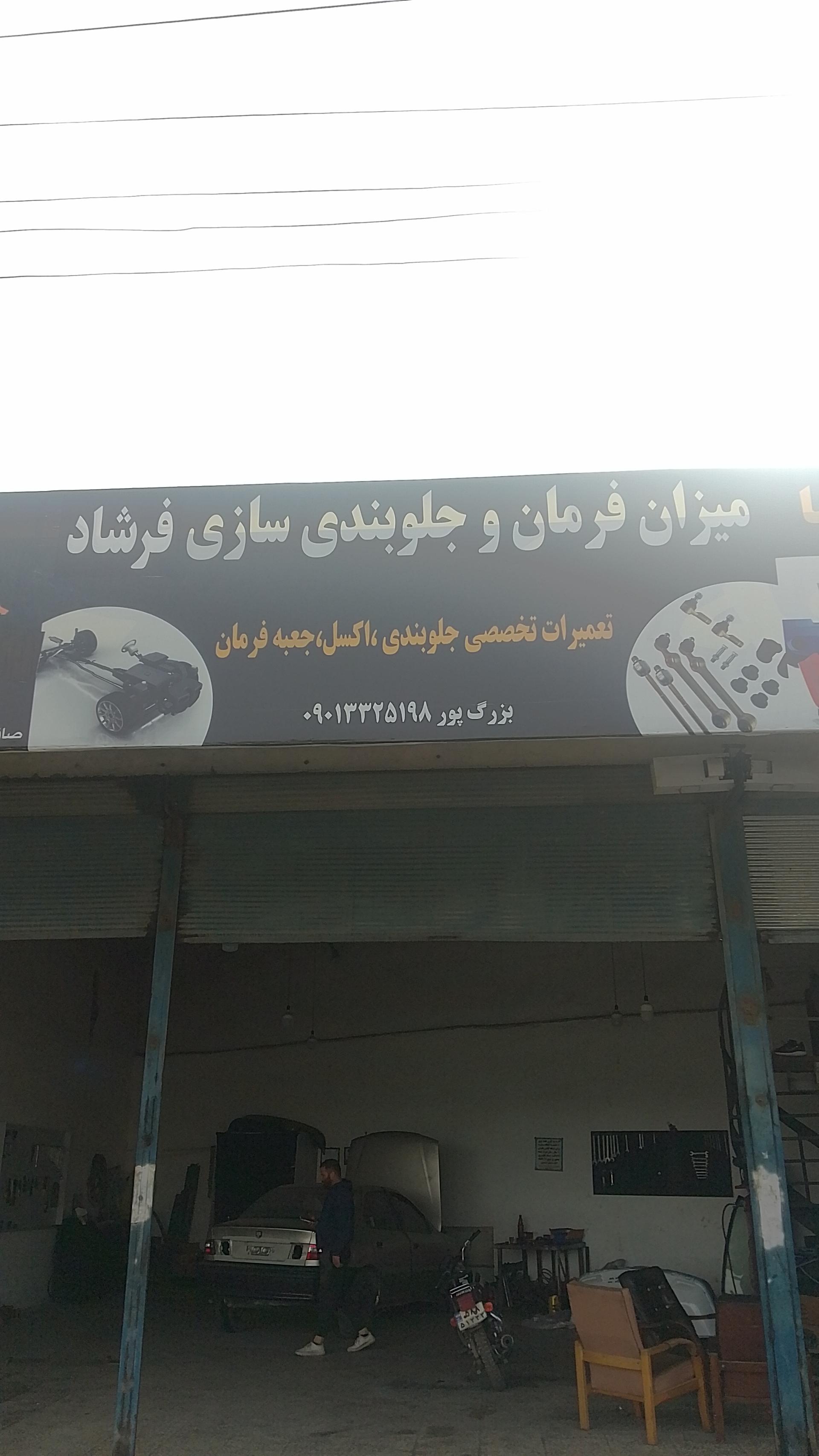 عکس جلوبندی سازی فرشاد بزرگ پور